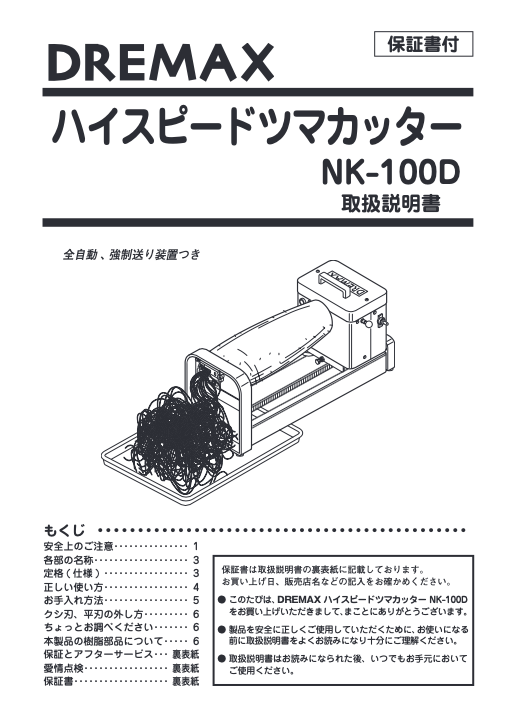 取扱説明書（ハイスピードツマカッター NK-100D）