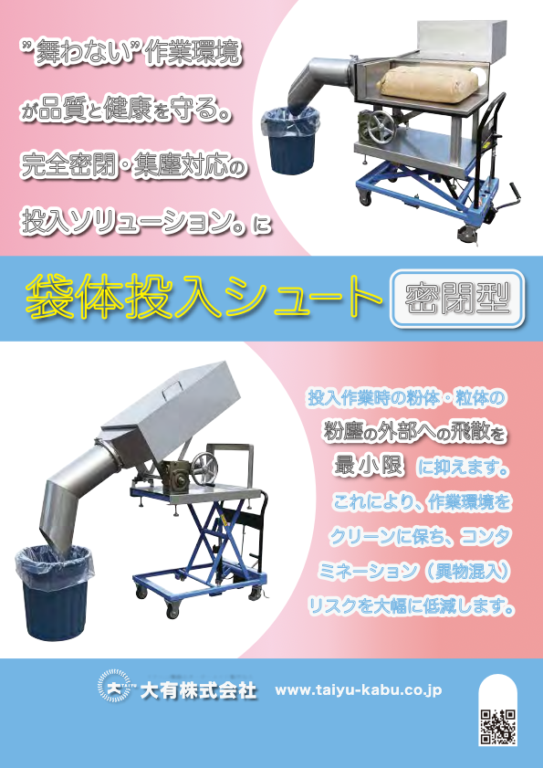 袋体投入ーシュート密閉型カタログ