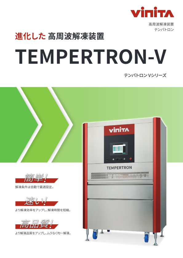 カタログ(小型バッチ式 TEMPERTRON-V)