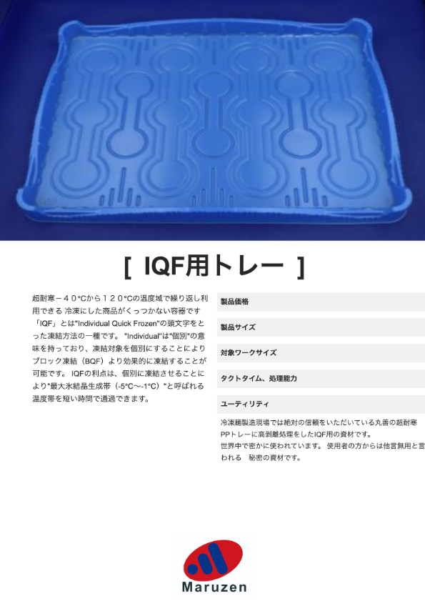 カタログ（IQF用トレー）