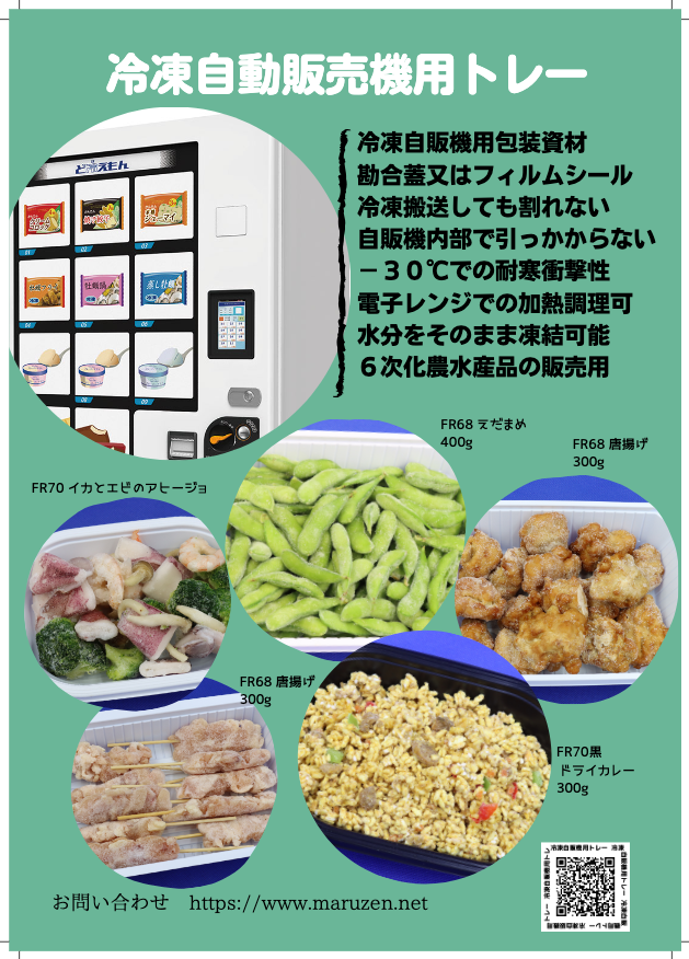 カタログ【冷凍自動販売機用トレー】