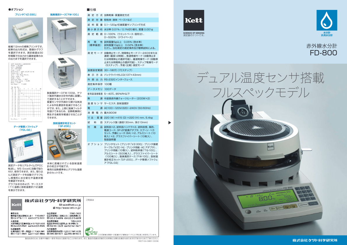 カタログ【赤外線水分計 FD-800】