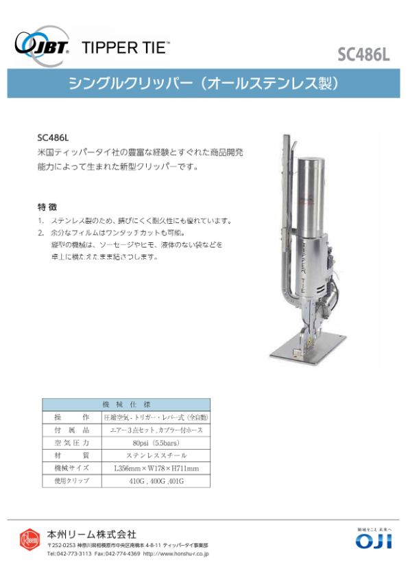 カタログ(シングルクリッパー SC486L)