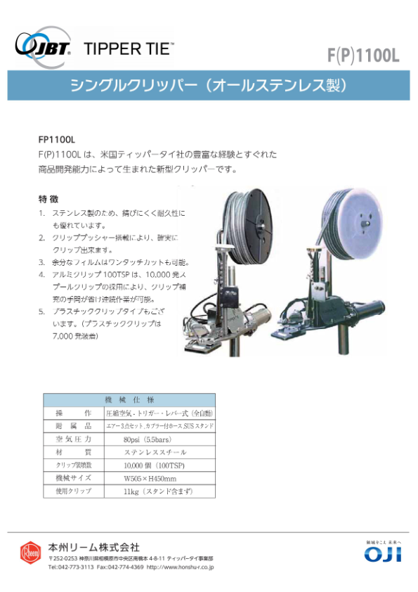 カタログ(シングルクリッパーF(P)1100L)