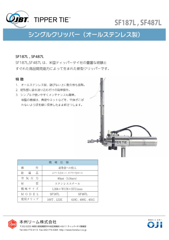 カタログ(シングルクリッパー SF187L,SF487L)