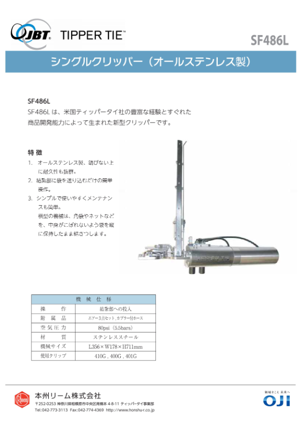 カタログ(シングルクリッパー SF486L)