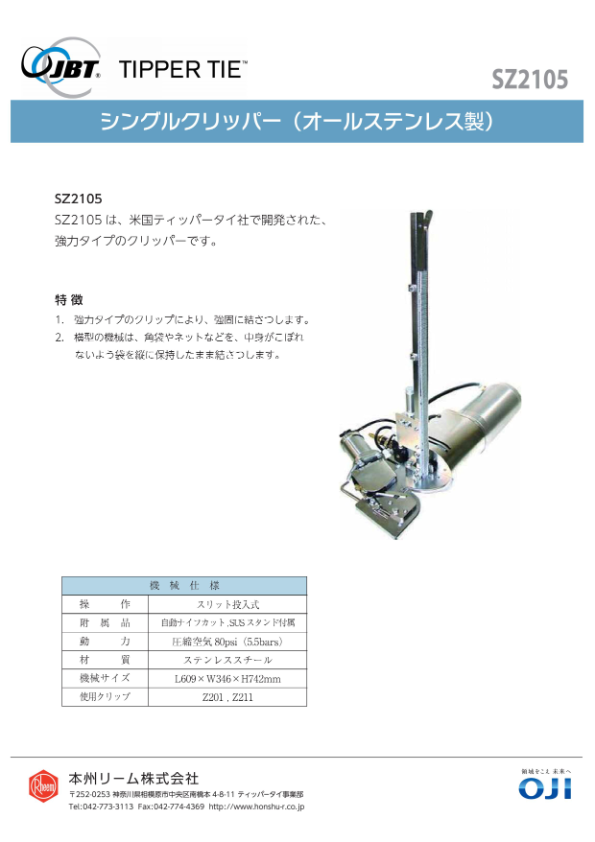 カタログ(シングルクリッパーSZ2105)