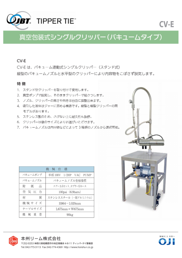 カタログ(シングルクリッパー CV-E)