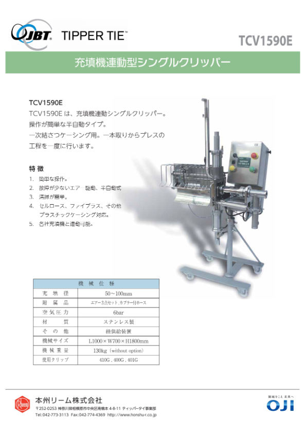 カタログ(シングルクリッパー TCV1590E)