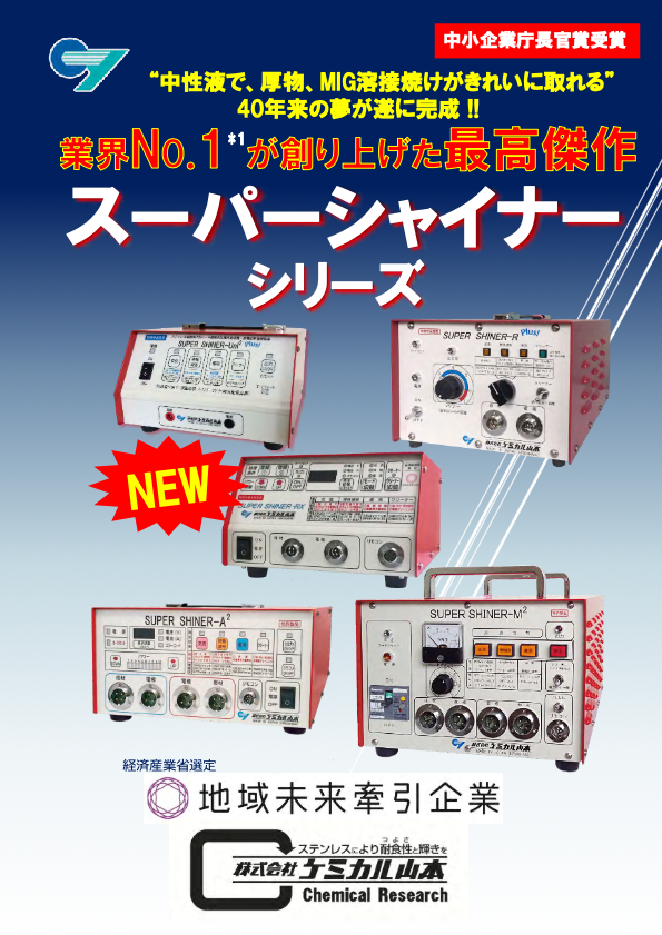 カタログ（ステンレス溶接焼け取り機 スーパーシャイナー）