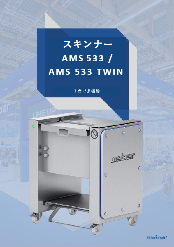 カタログ（weber スキンナー AMS533）