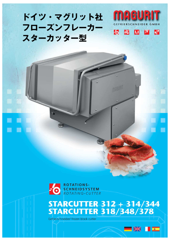 カタログ（STARCUTTER314_344型（フローズンフレーカー））