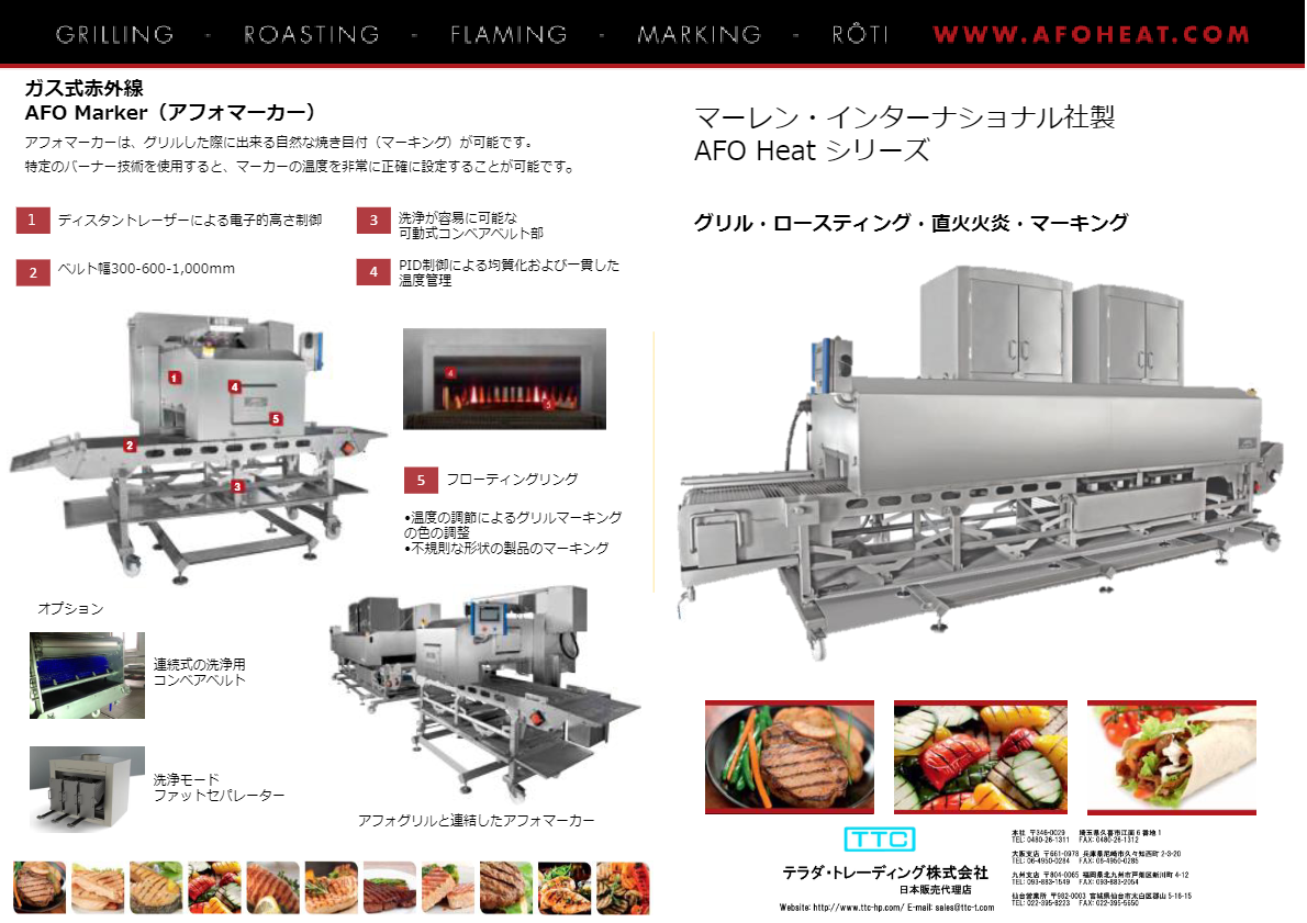 カタログ（連続式直火焼き機　Afoheat）