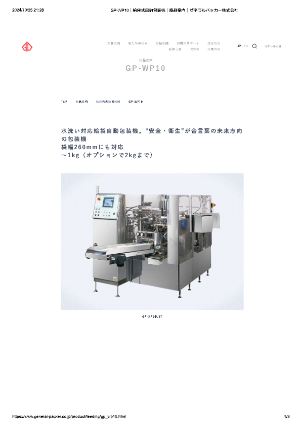 カタログ（給袋式自動包装機 GP-WP10）