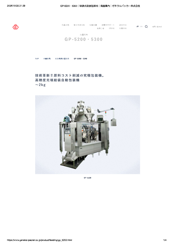 カタログ（給袋式自動包装機 GP-5200・5300）