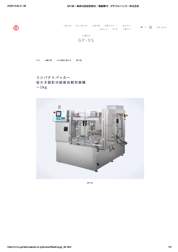 カタログ（給袋式自動包装機 GP-9S）