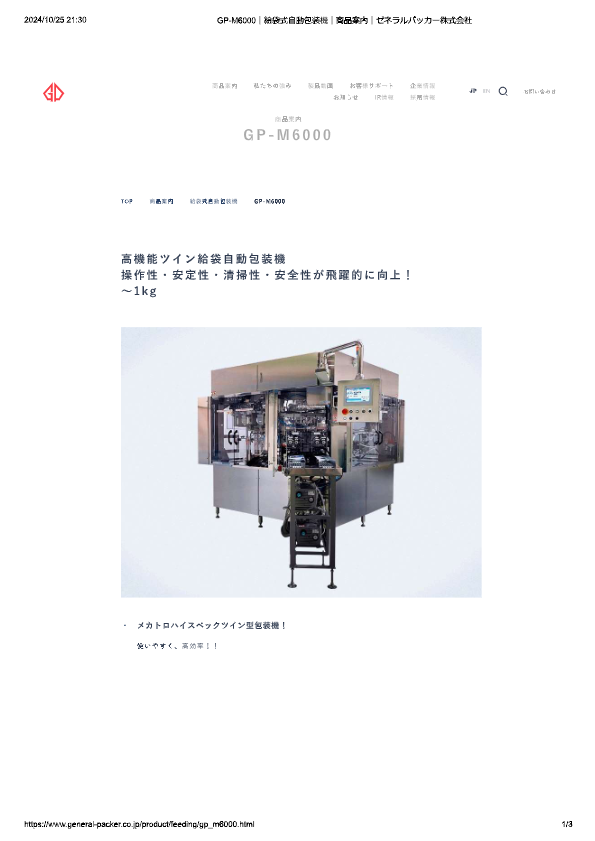 カタログ（給袋式自動包装機 GP-M6000）
