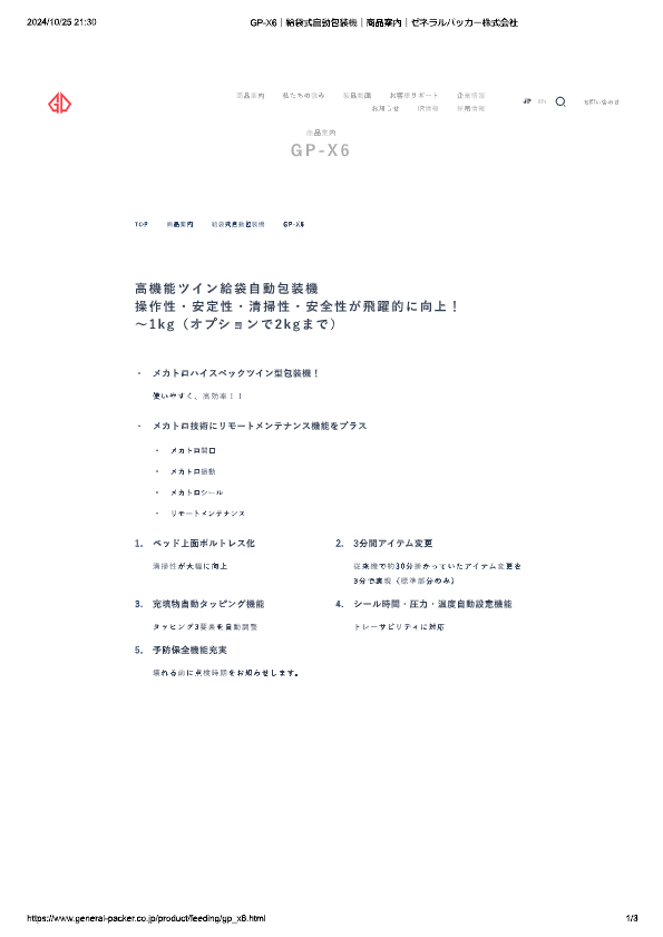 カタログ（給袋式自動包装機 GP-X6）