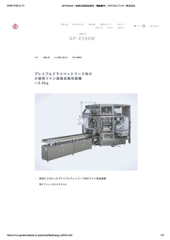 カタログ（給袋式自動包装機 GP-E200W）