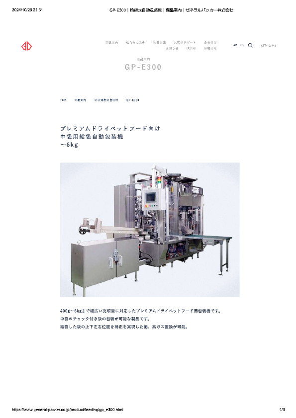 カタログ（給袋式自動包装機 GP-E300）