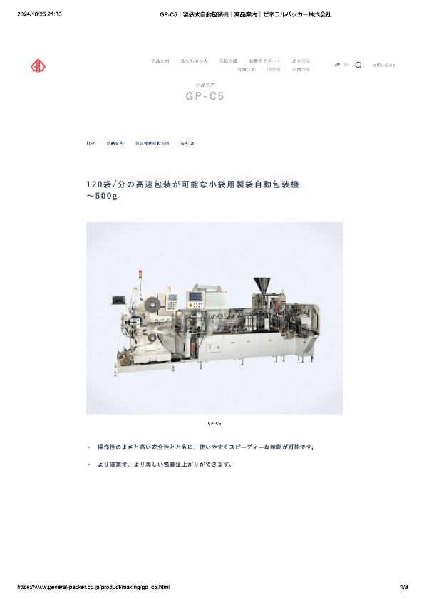 カタログ（製袋式自動包装機 GP-C5）