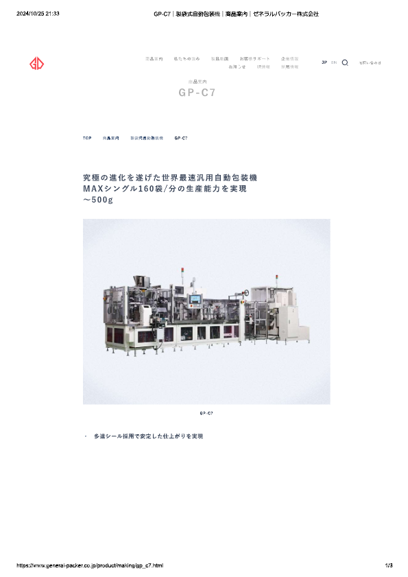カタログ（製袋式自動包装機 GP-C7）