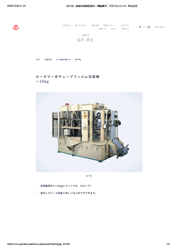 カタログ（製袋式自動包装機 GP-R5）