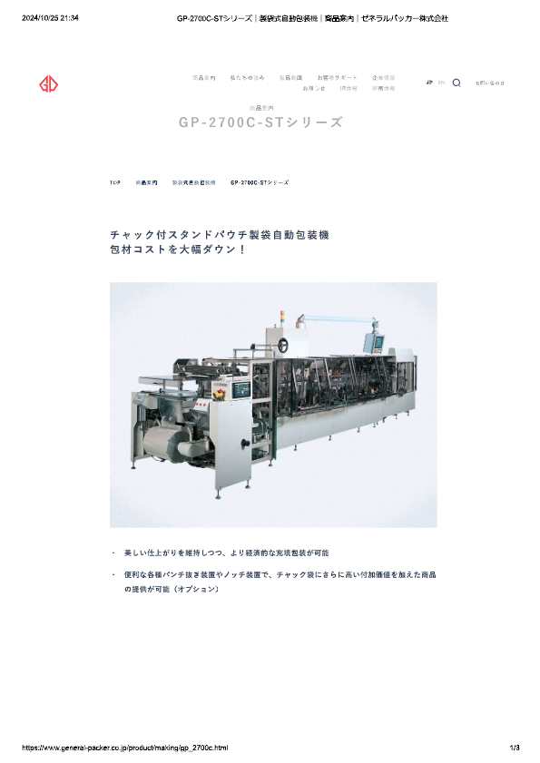 カタログ（製袋式自動包装機 GP-2700C-STシリーズ）