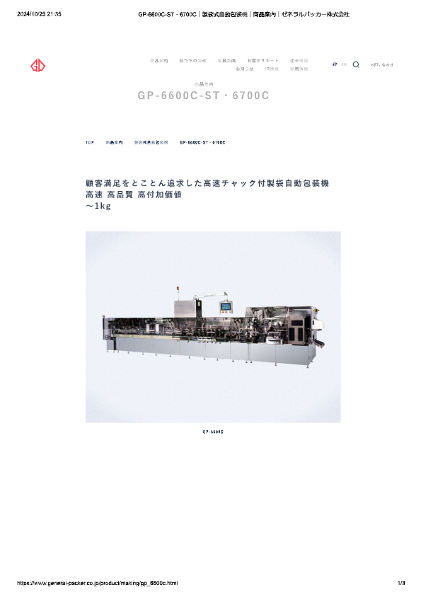 カタログ（製袋式自動包装機 GP-6600C-ST・6700C）