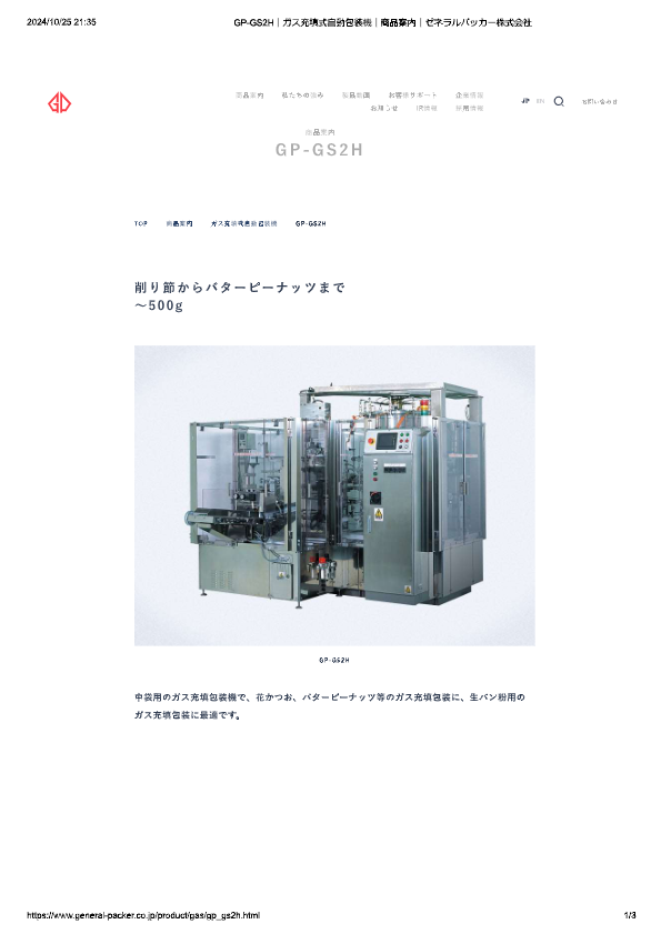 カタログ（ガス充填式自動包装機 GP-GS2H）