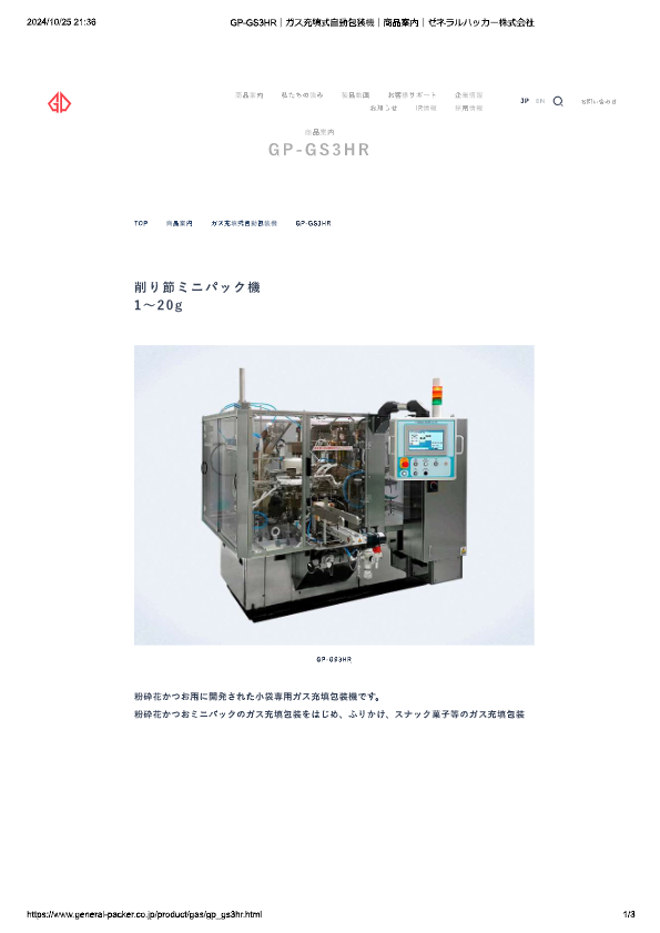 カタログ（ガス充填式自動包装機 GP-GS3HR）