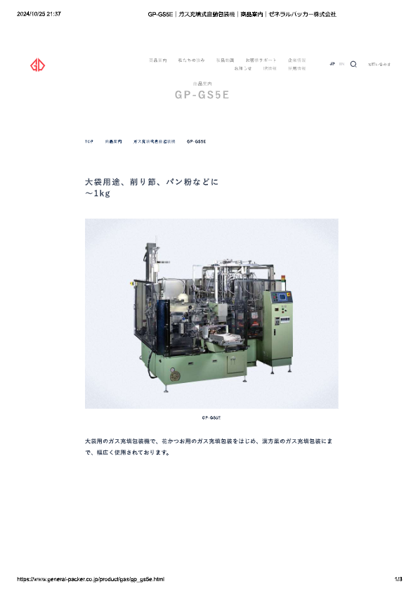カタログ（ガス充填式自動包装機 GP-GS5E）
