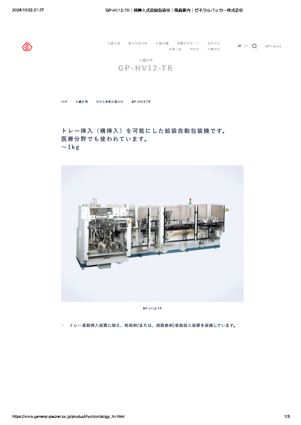 カタログ（横挿入式自動包装機 GP-HV12-TR）