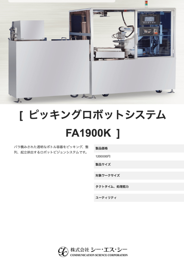 カタログ（ピッキングロボットシステム　FA1900K）