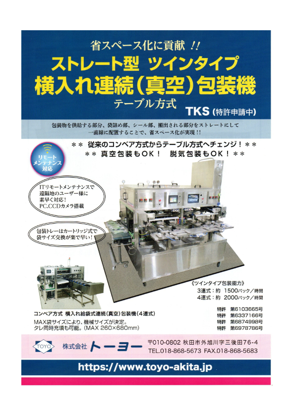 カタログ（横入れ連続（真空）包装機ストレート型ツインタイプ）