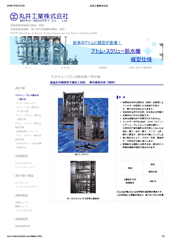 カタログ（多連式スクリュープレス/搾汁機　MTS-SP12）