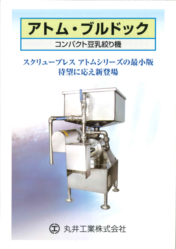 アトム・ブルドック　MTS73-250P型カタログ