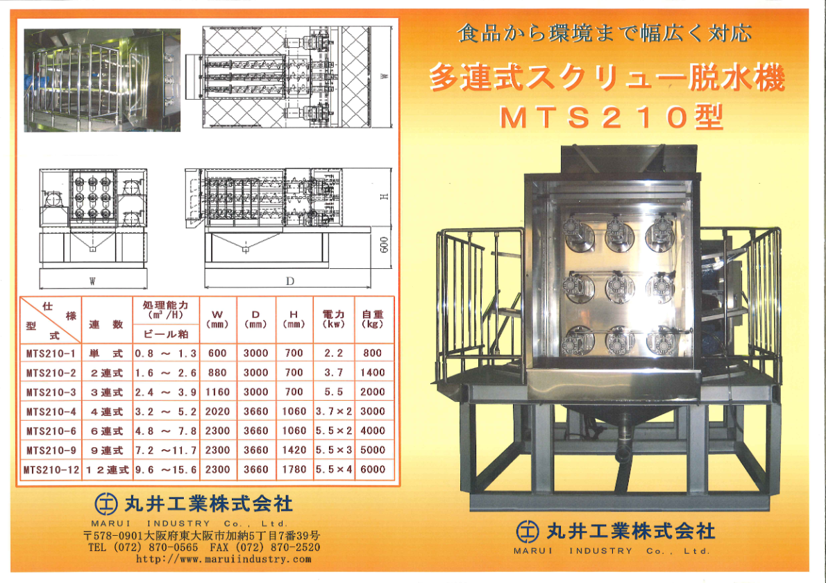 多連式スクリュー脱水機　MTS210型カタログ