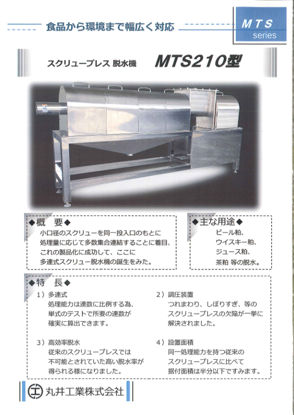 スクリュー脱水機　MTS210-1型カタログ