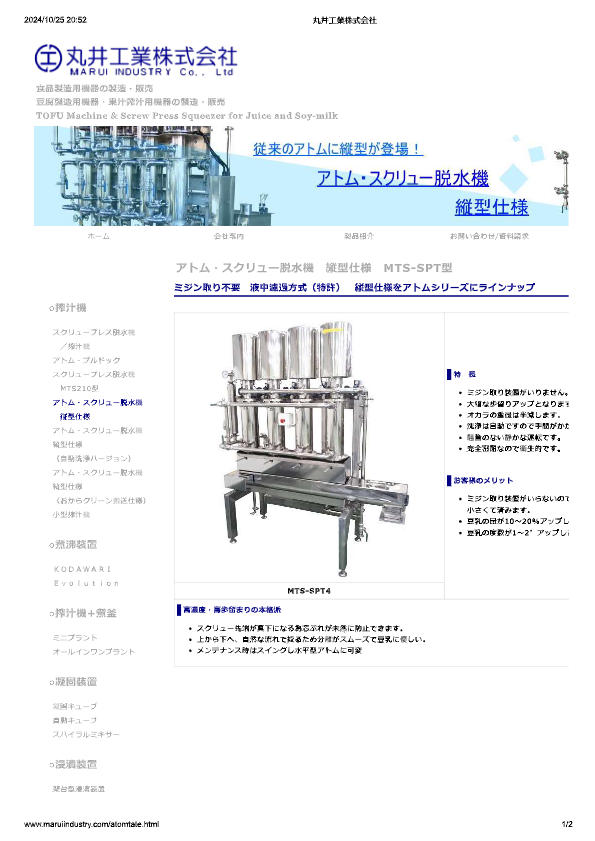 カタログ（アトム・スクリュー脱水機　縦型仕様　MTS-SPT型）