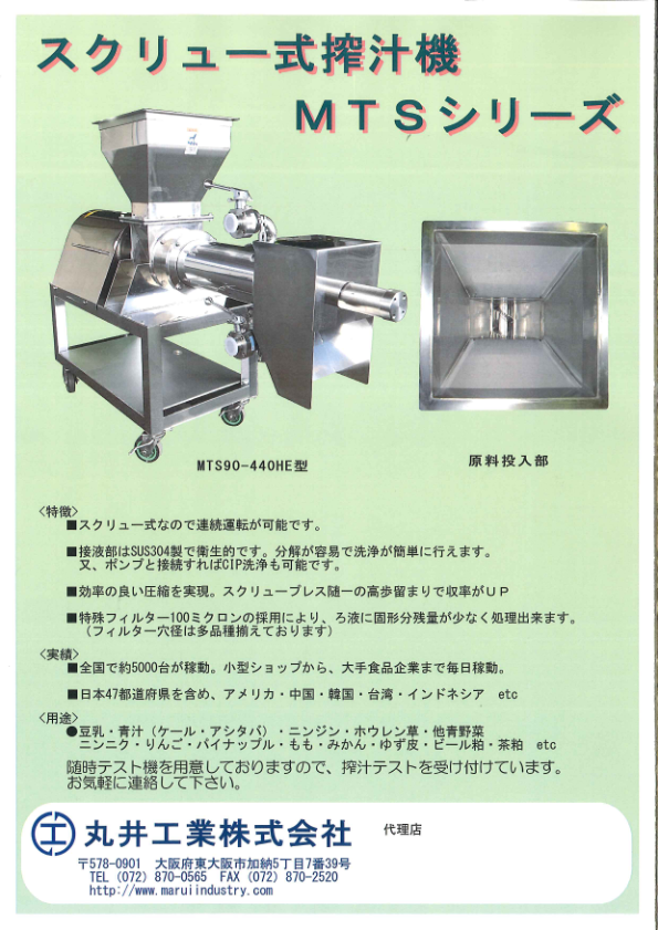 スクリュー式搾汁機 MTSシリーズカタログ