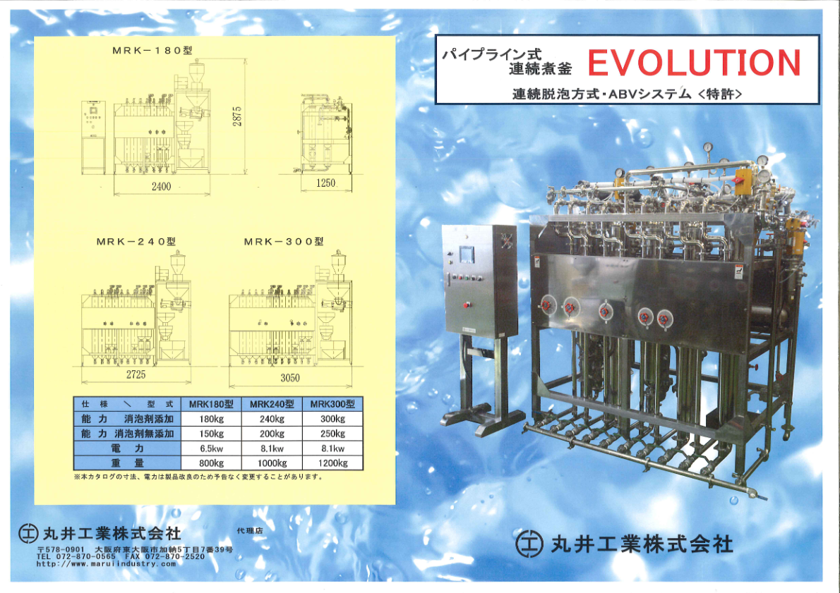 パイプライン式連続煮釜 ＭＲＫ型カタログ