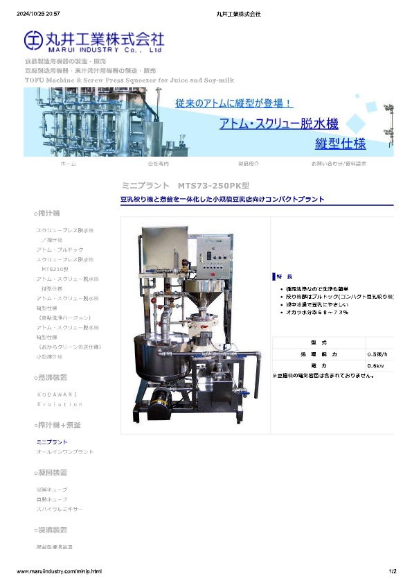 カタログ（ミニプラント　MTS73-250PK型）