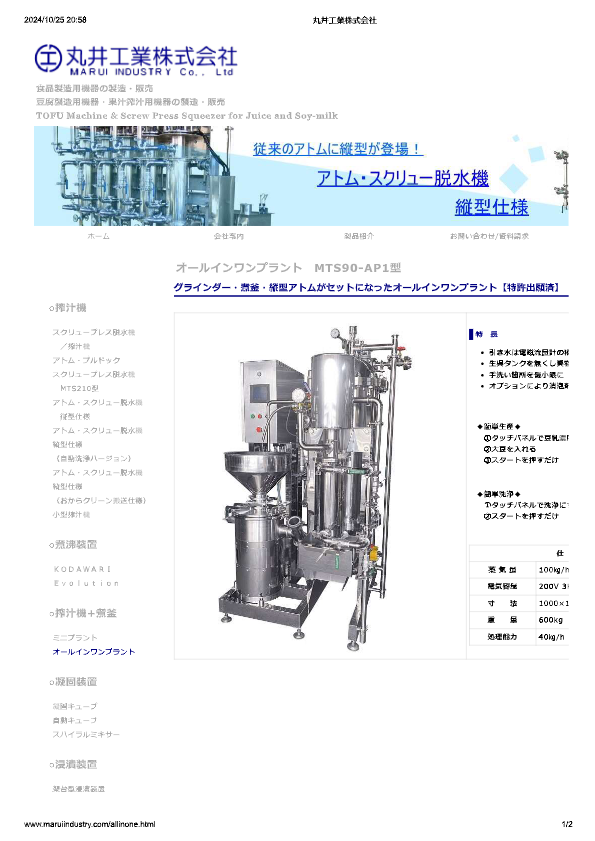 カタログ（オールインワンプラント　MTS90-AP1型）