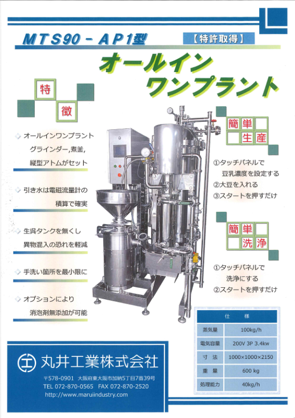オールインワンプラント　MTS90-AP1型カタログ