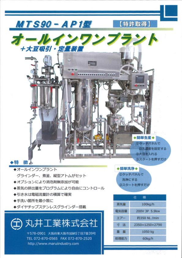 MTS90-AP1型＋大豆吸引・定量装置カタログ
