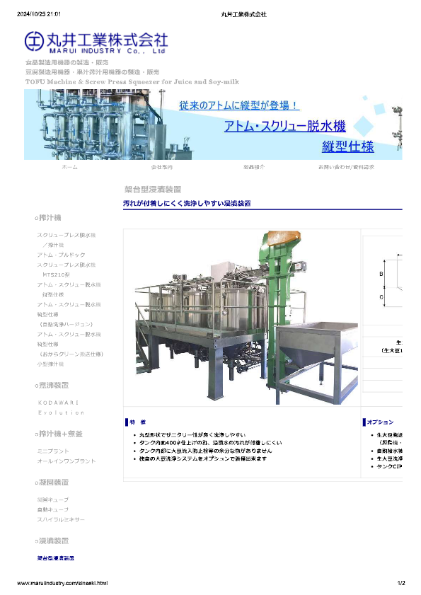 カタログ（架台型浸漬装置）