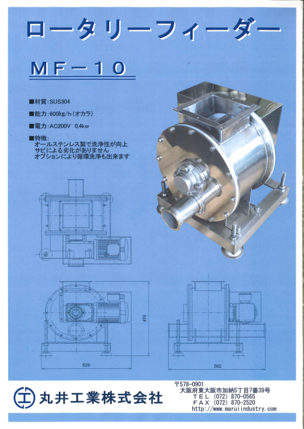 ロータリーフィーダー　ＭＦ－１０カタログ