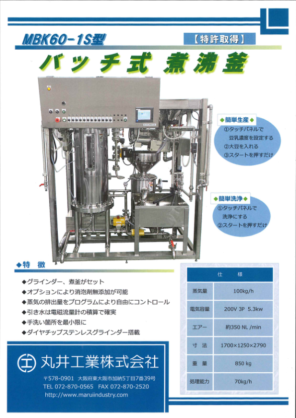 バッチ煮沸釜 MBK60-1S型カタログ
