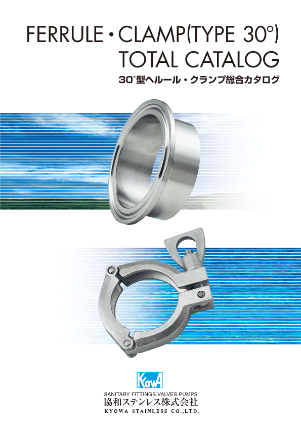 カタログ（サニタリーヘルール、クランプ）